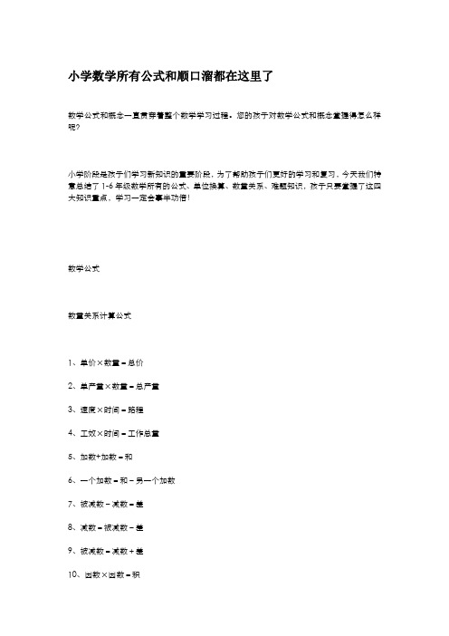 小学数学所有公式和顺口溜