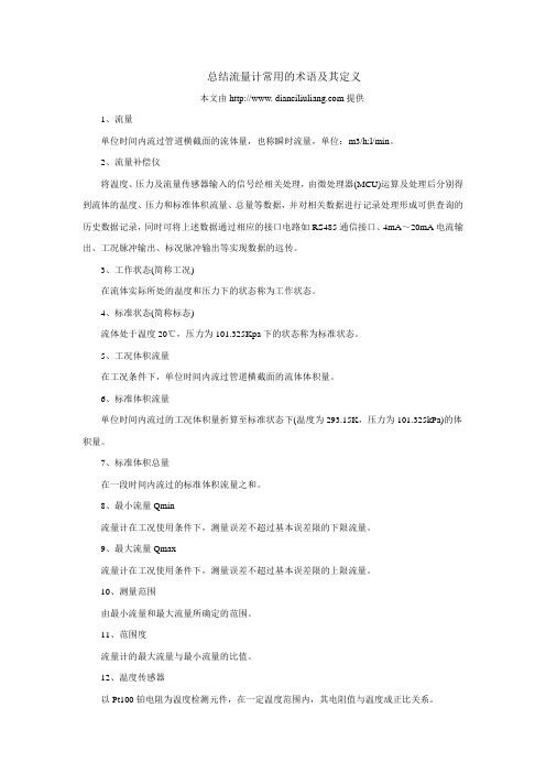 总结流量计常用的术语及其定义
