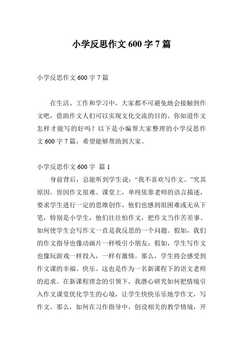 小学反思作文600字7篇