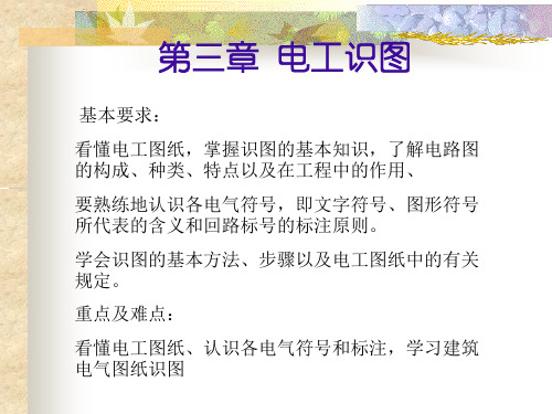 第三章 电工识图