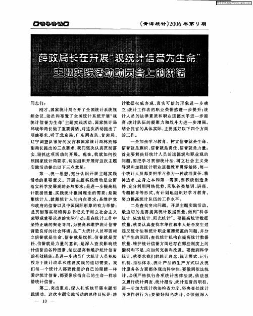 薛政局长在开展“视统计信誉为生命”主题实践活动动员会上的讲话