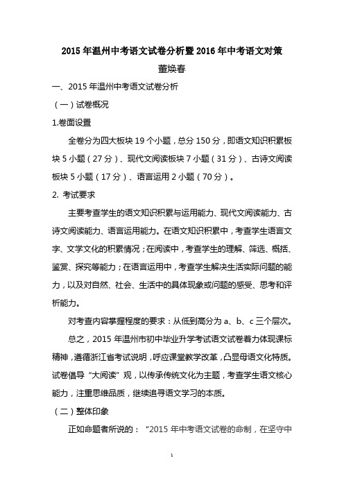 温州中考语文试卷分析暨中考对策中考对策
