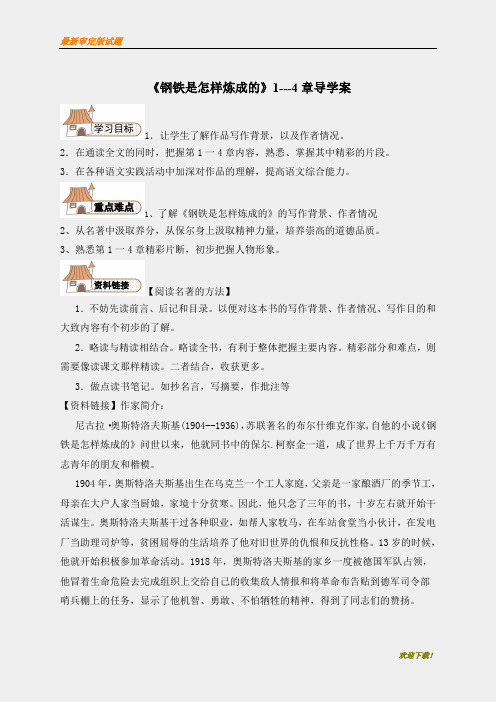 【名师编撰】初中人教版八年级语文下册钢铁是怎样炼成的导学案