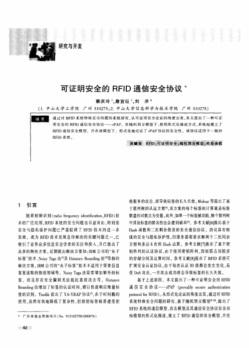 可证明安全的RFID通信安全协议
