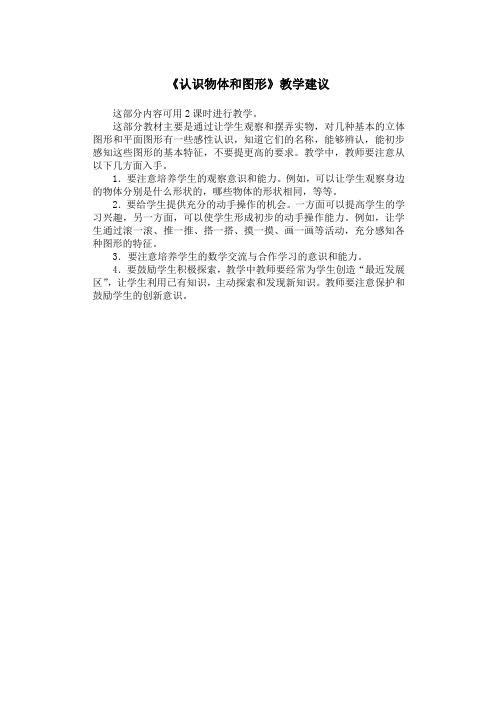 《认识物体和图形》教学建议