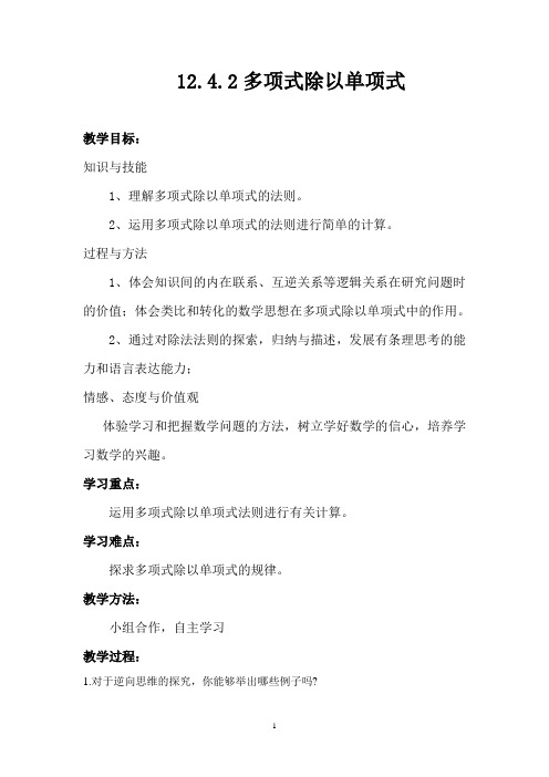 新华东师大版八年级数学上册《12章 整式的乘除  12.4 整式的除法  多项式除以单项式》优质课教案_8