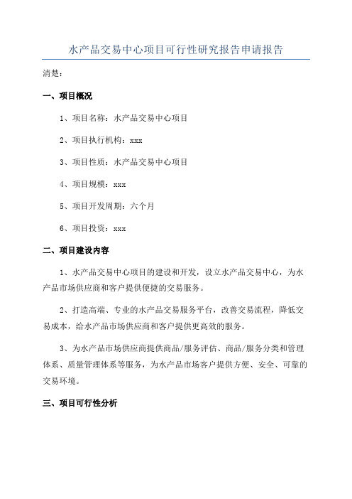 水产品交易中心项目可行性研究报告申请报告
