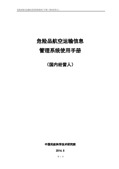 危险品航空运输信息管理系统使用手册