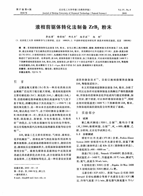 液相前驱体转化法制备ZrB_2粉末