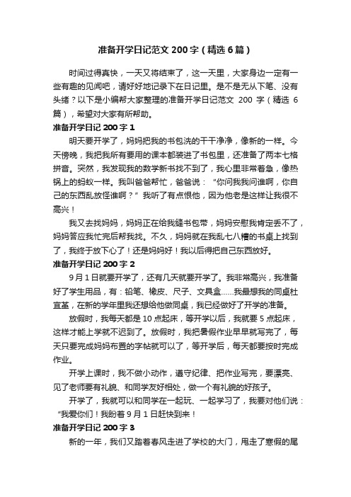准备开学日记范文200字（精选6篇）