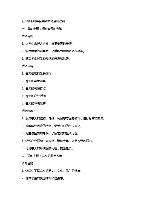 五年级下册综合实践活动全册教案[教材]