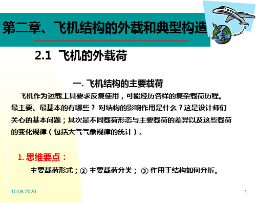 飞行器结构设计 第二章PPT课件