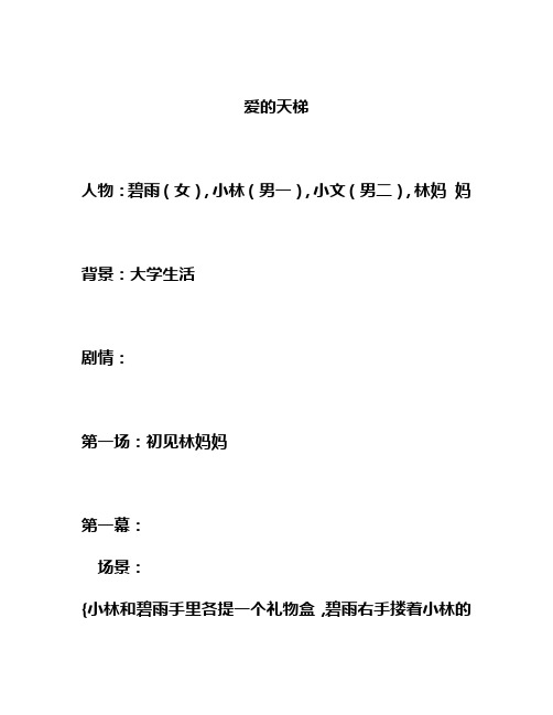 大学生话剧剧本《爱的天梯》