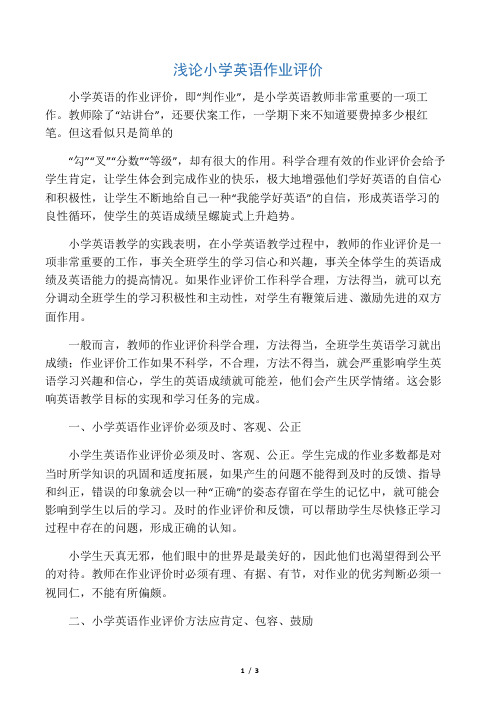 浅论小学英语作业评价-