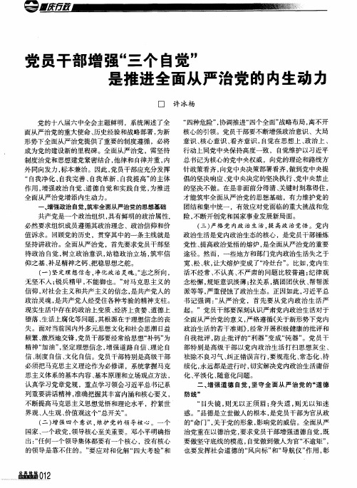 党员干部增强“三个自觉”是推进全面从严治党的内生动力