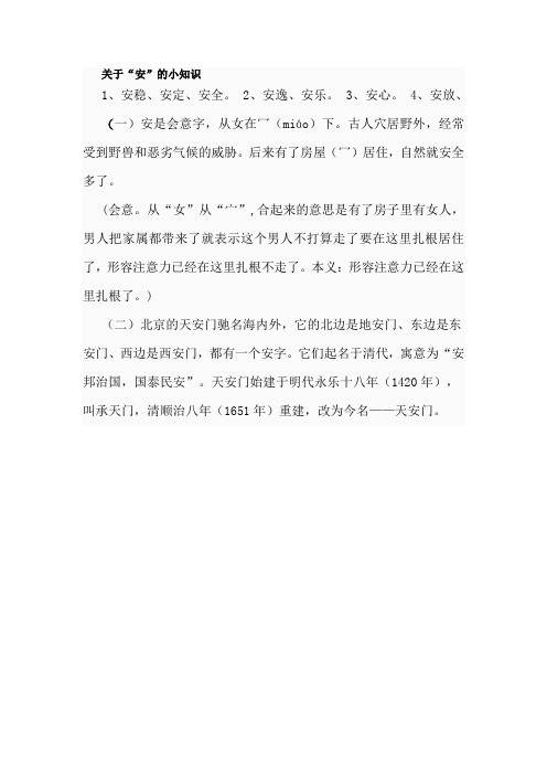 关于“安”的小知识