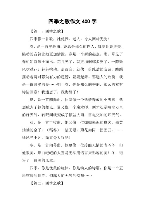 四季之歌作文400字