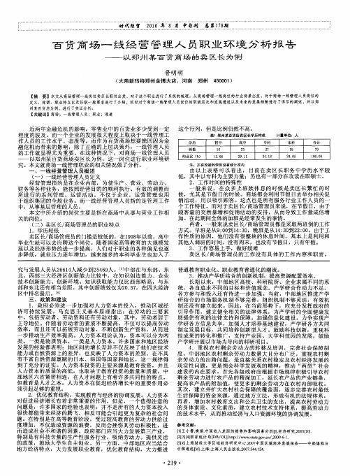 百货商场一线经营管理人员职业环境分析报告——以郑州某百货商场的卖区长为例