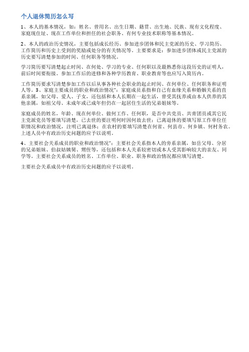 退休个人简历范文大全