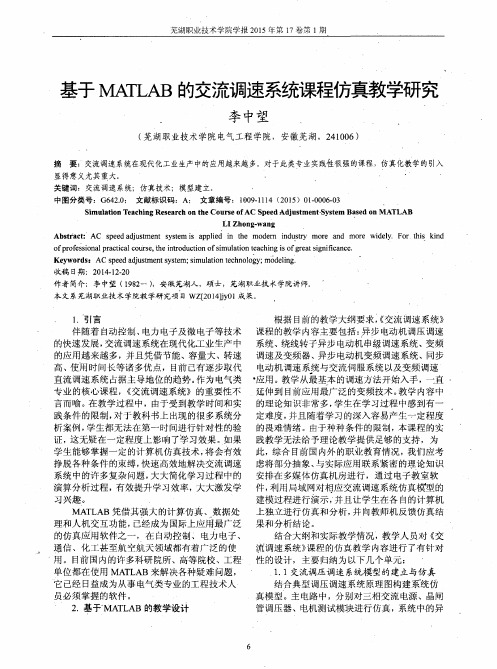 基于MATLAB的交流调速系统课程仿真教学研究