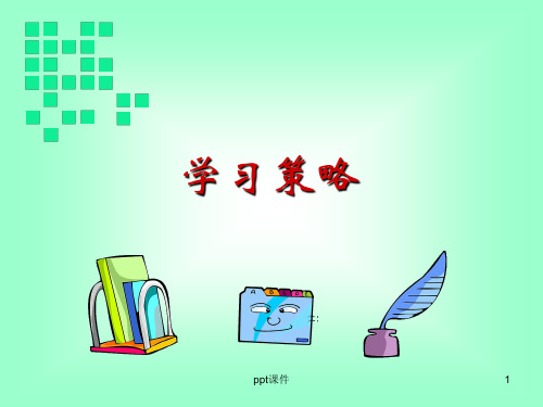 《教育心理学》学习策略与技能学习  ppt课件