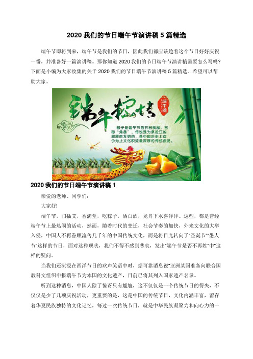 2020我们的节日端午节演讲稿5篇精选