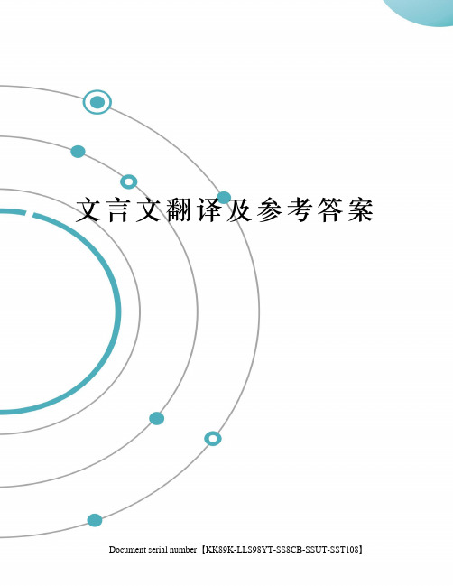 文言文翻译及参考答案