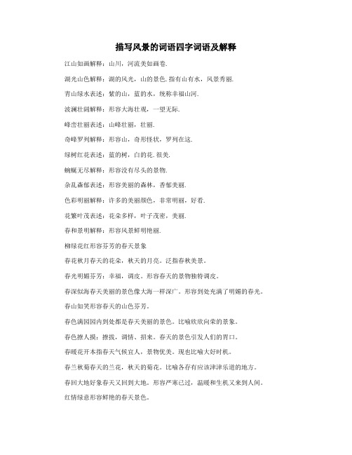 描写风景的词语四字词语及解释