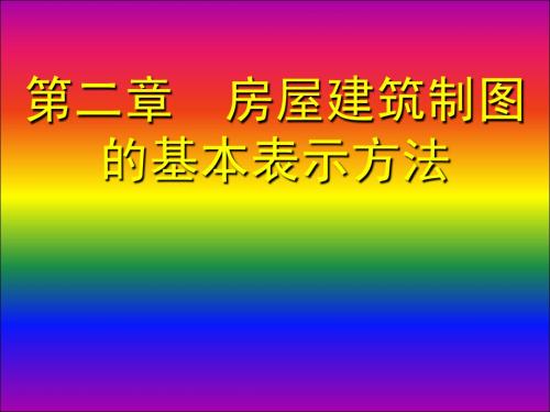 河北工程大学 建筑制图 第二章