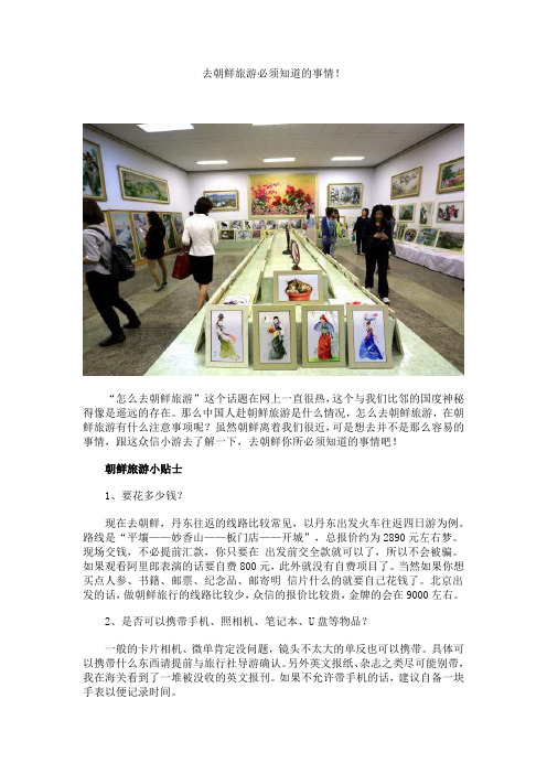 朝鲜旅游注意事项