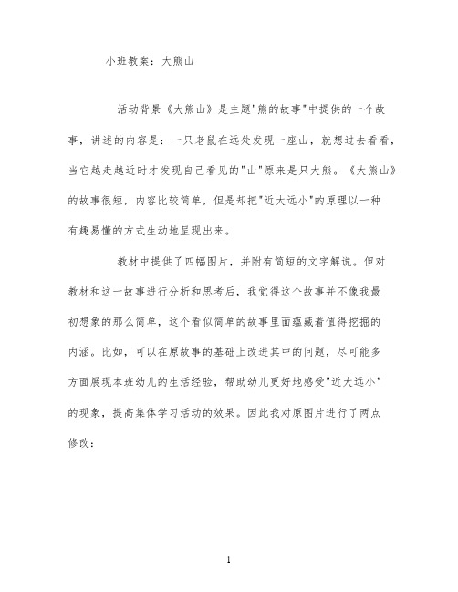 小班教案： 大熊山