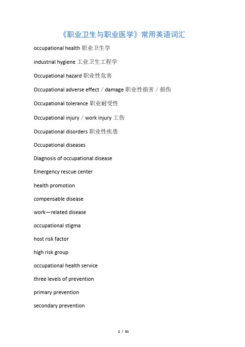 职业卫生与职业医学-常用英语词汇