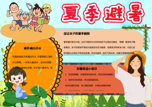 夏季避暑知识Word手抄报