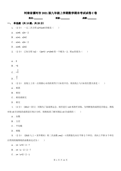 河南省漯河市2021版九年级上学期数学期末考试试卷C卷