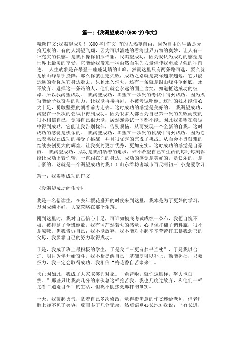我渴望成功作文600字