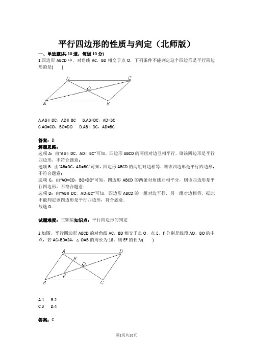 平行四边形的性质与判定(北师版)(含答案)