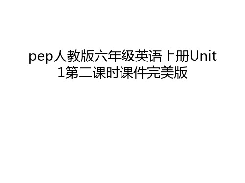 pep人教版六年级英语上册Unit 1第二课时课件完美版讲课讲稿