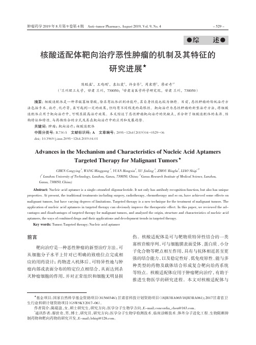 核酸适配体靶向治疗恶性肿瘤的机制及其特征的研究进展