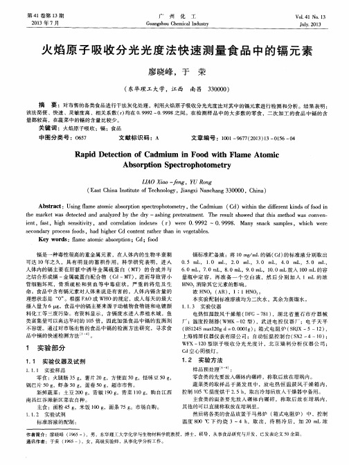 火焰原子吸收分光光度法快速测量食品中的镉元素