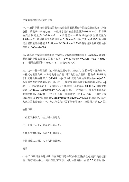 导线截面积与载流量的计算