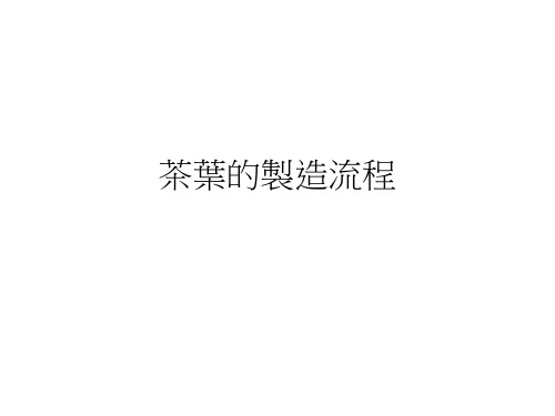 茶叶制造流程-26页PPT资料