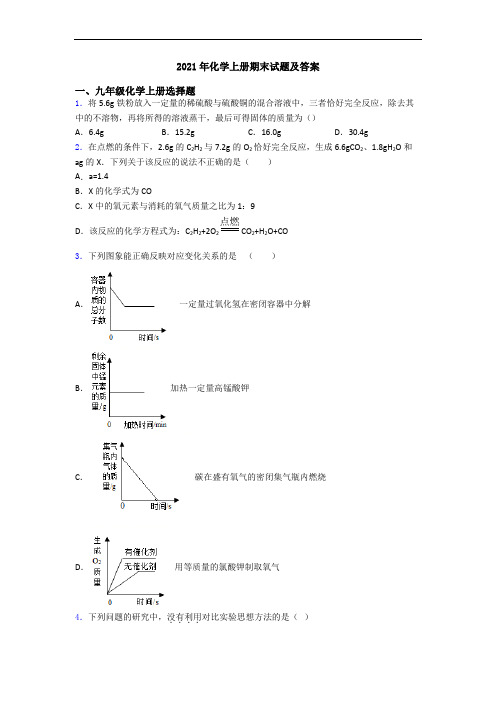 2021年化学初三化学上册期末试题及答案