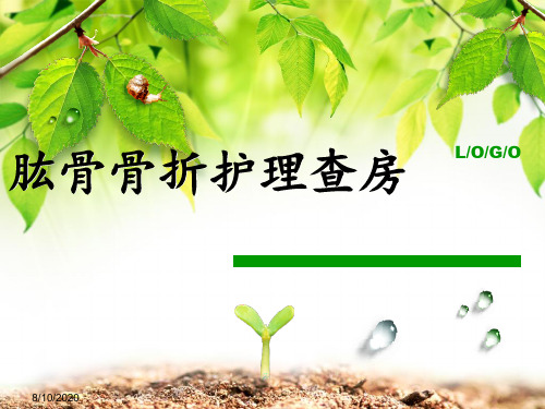 肱骨骨折护理查房