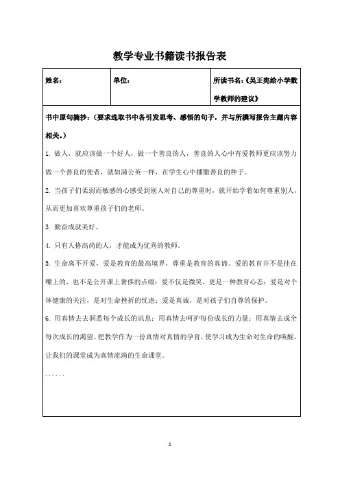读《吴正宪给小学数学教师的建议》有感