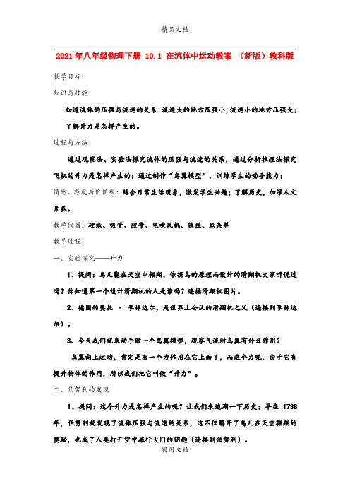 2021年八年级物理下册 . 在流体中运动教案 (新版)教科版