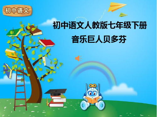 第十三课  音乐巨人贝多芬(课件+教案+练习)
