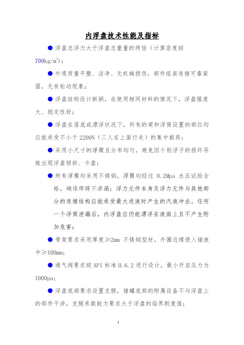 铝制内浮盘技术指标