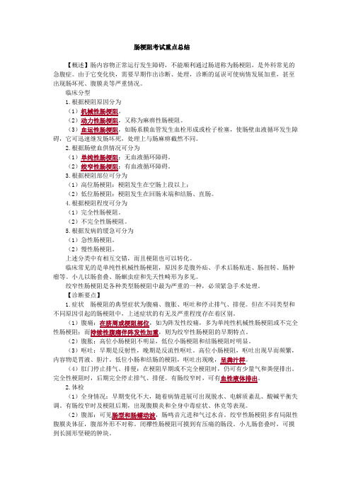 肠梗阻考试重点总结