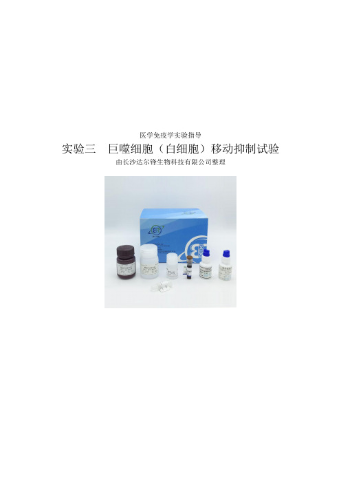 实验三  巨噬细胞(白细胞)移动抑制试验