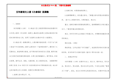 五年级语文上册《小麻雀》说课稿